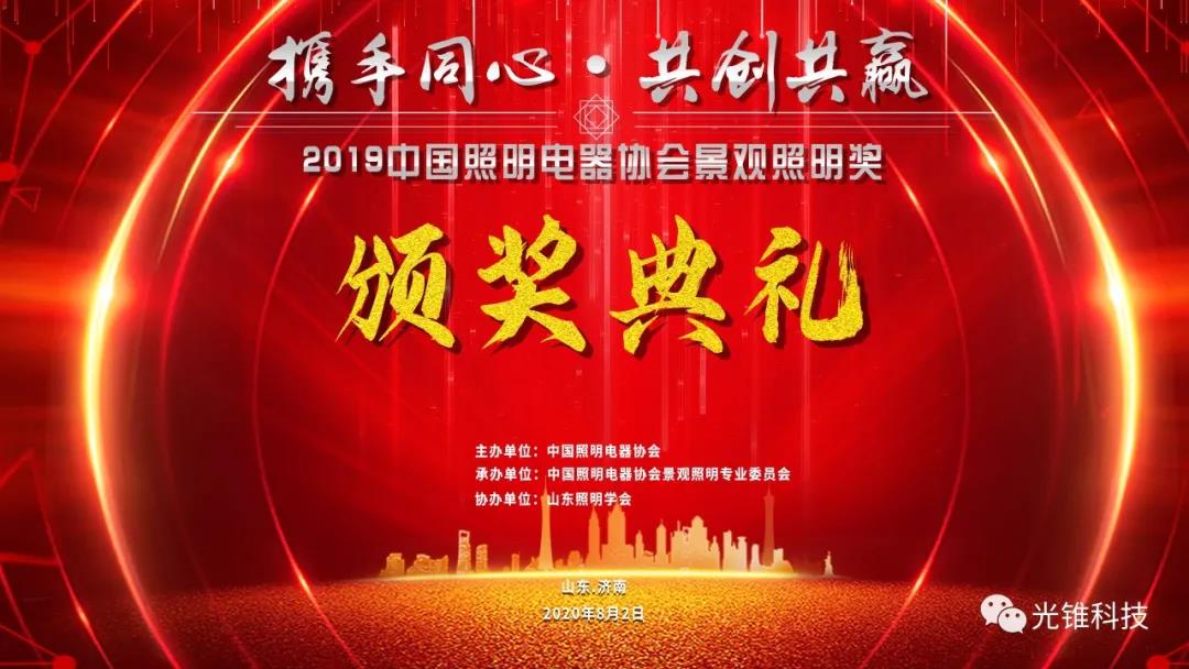喜報！浙江光錐科技有限公司榮獲“中國景觀照明獎”兩項殊榮